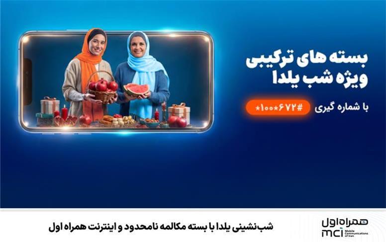 شب‌نشینی یلدا با بسته مکالمه نامحدود و اینترنت همراه اول