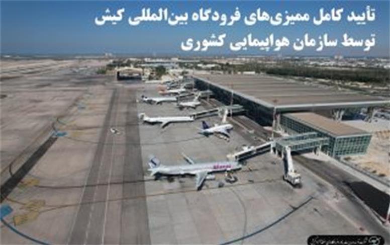 تأیید کامل ممیزی‌های فرودگاه بین‌المللی کیش توسط سازمان هواپیمایی کشوری