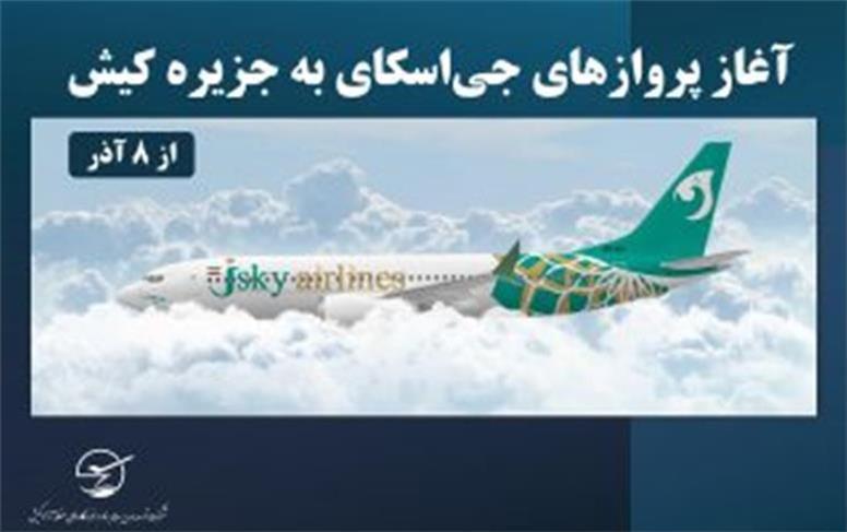 آغاز پروازهای «جی‌اسکای» به جزیره کیش از ۸ آذر