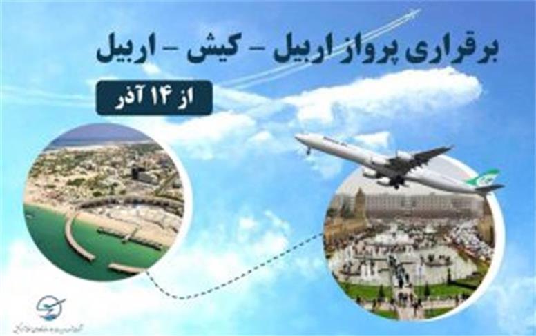 برقراری پروازهای مسیر اربیل – کیش – اربیل از ۱۴ آذر