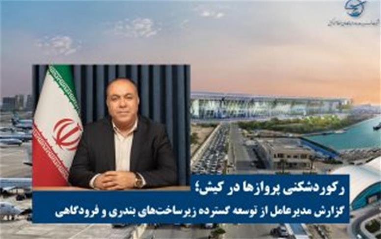رکوردشکنی پروازها در کیش؛ گزارش مدیرعامل از توسعه گسترده زیرساخت‌های بندری و فرودگاهی