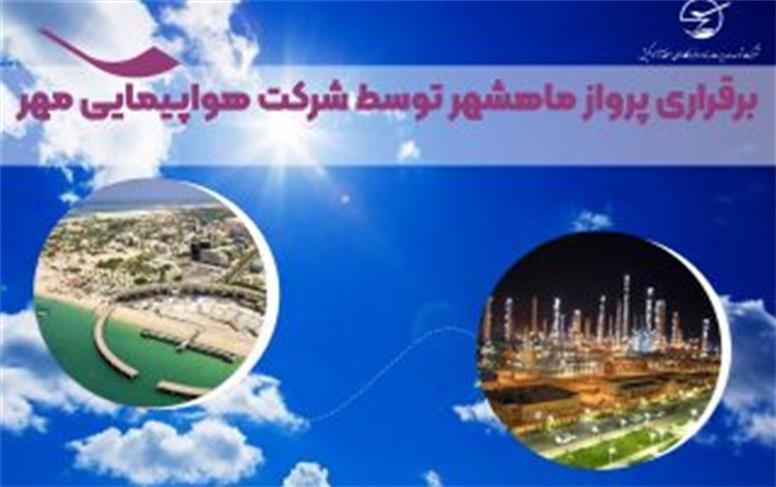 برقراری پرواز ماهشهر توسط شرکت هواپیمایی مهر