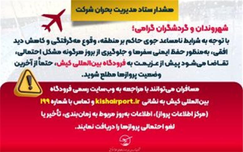 مرجع رسمی اطلاع از پروازهای فرودگاه بین‌المللی کیش