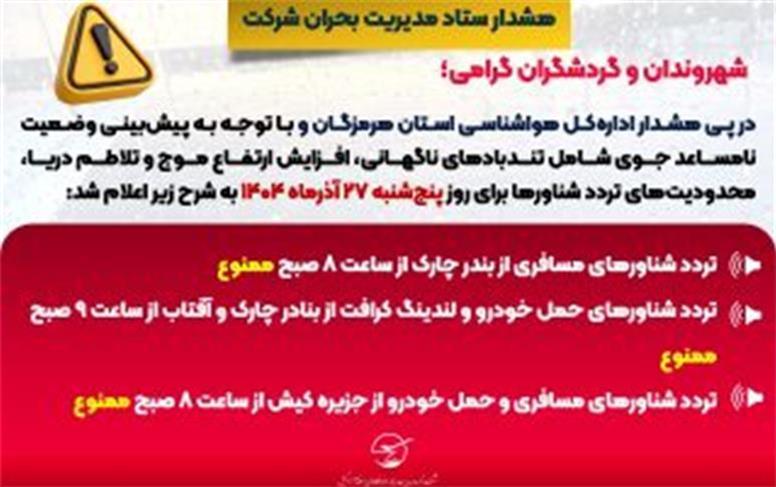 ممنوعیت تردد شناورها ازساعت ۸ صبح روز پنج‌شنبه ۲۷ آذر