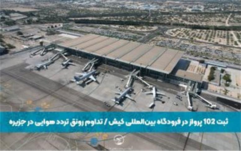 ثبت ۱۰۲ پرواز در فرودگاه بین‌المللی کیش / تداوم رونق تردد هوایی در جزیره