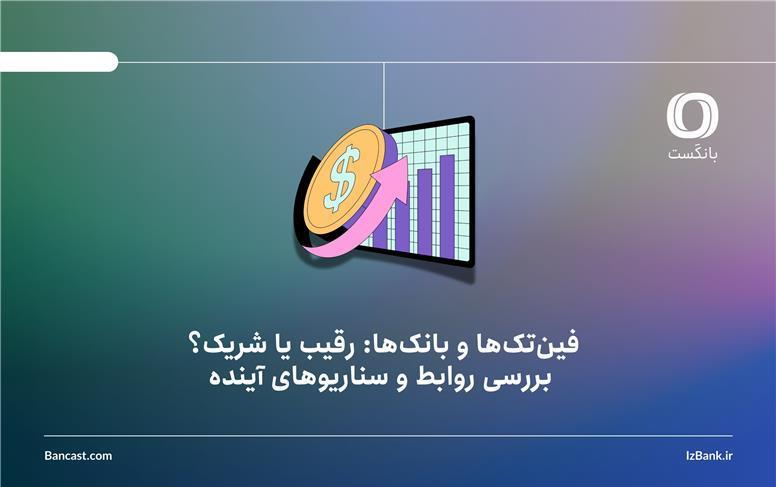 فین‌تک‌ها و بانک‌ها: رقیب یا شریک؟ بررسی روابط و سناریوهای آینده