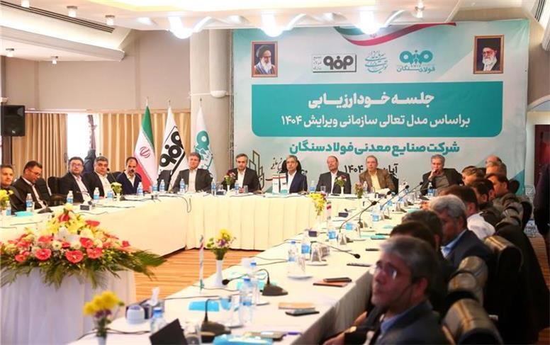 برگزاری جلسه خودارزیابی تعالی سازمانی 1404 در فولاد سنگان