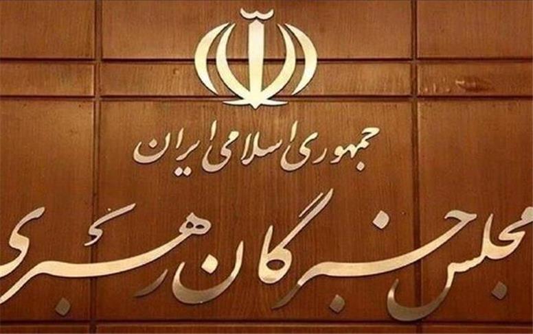 نتیجه بررسی صلاحیت داوطلبان انتخابات مجلس خبرگان رهبری در تهران اعلام شد