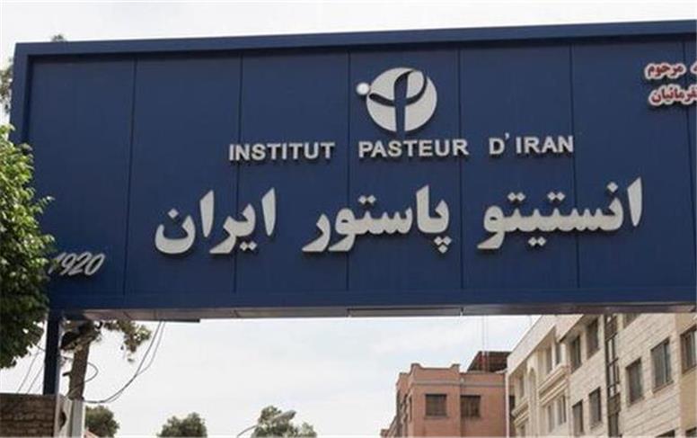 ادامه روند تولید در انستیتو پاستور