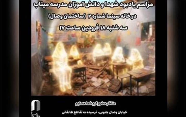 یادبود شهدای میناب در خانه سینما