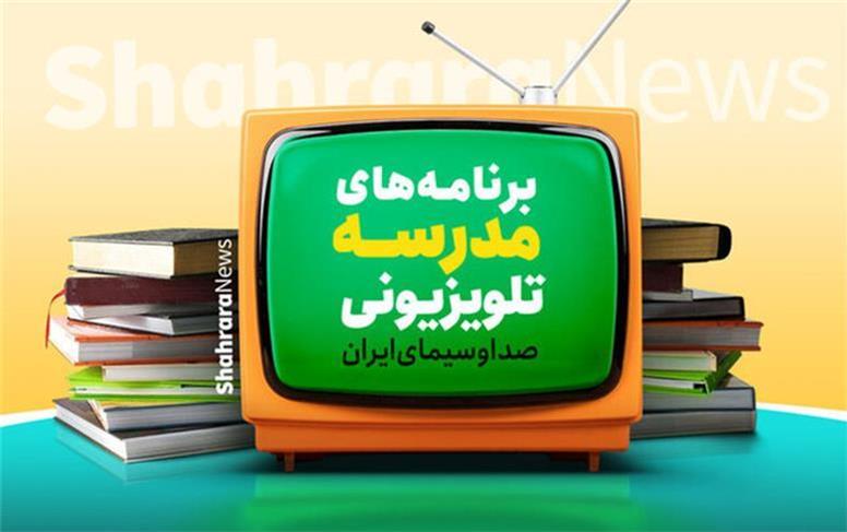 برنامه درسی مدرسه‌ تلویزیونی‌ ایران اعلام شد
