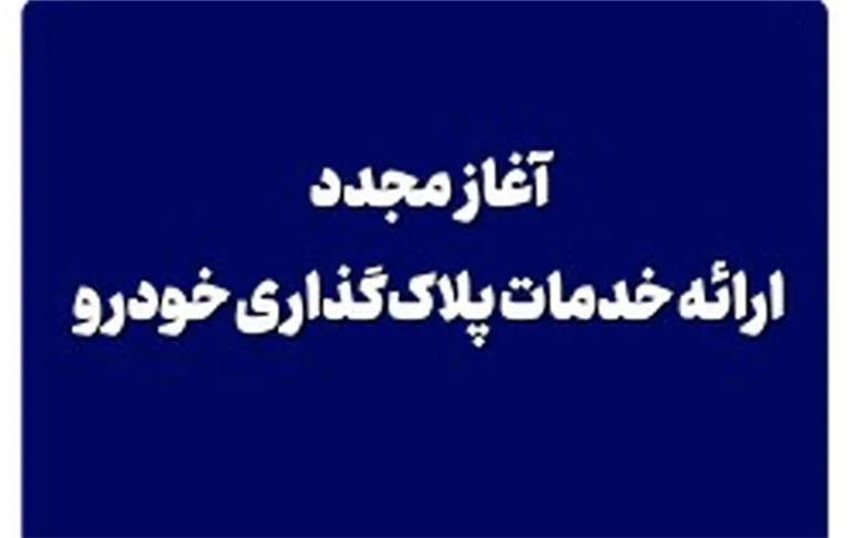 آغاز مجدد ارائه خدمات پلاک‌گذاری خودرو از امروز در جزیره کیش