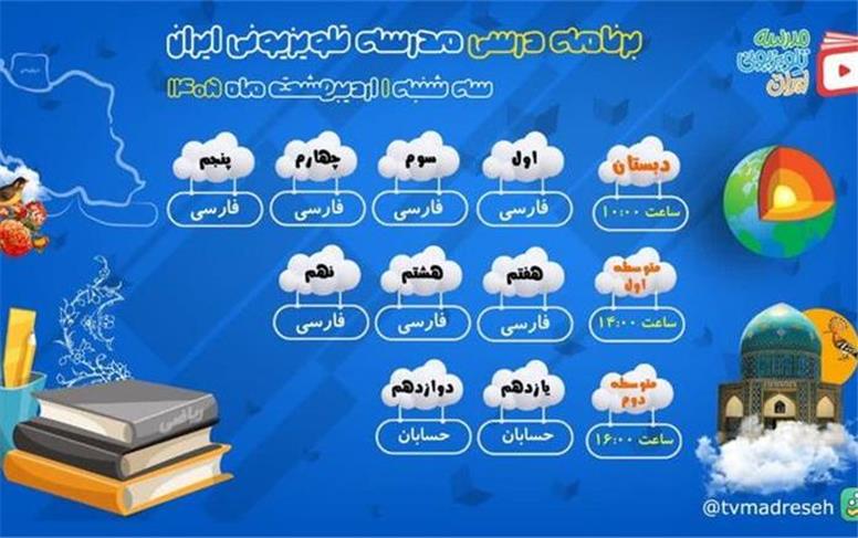 برنامه درسی مدرسه‌ تلویزیونی‌ ایران در اولین روز اردیبهشت اعلام شد