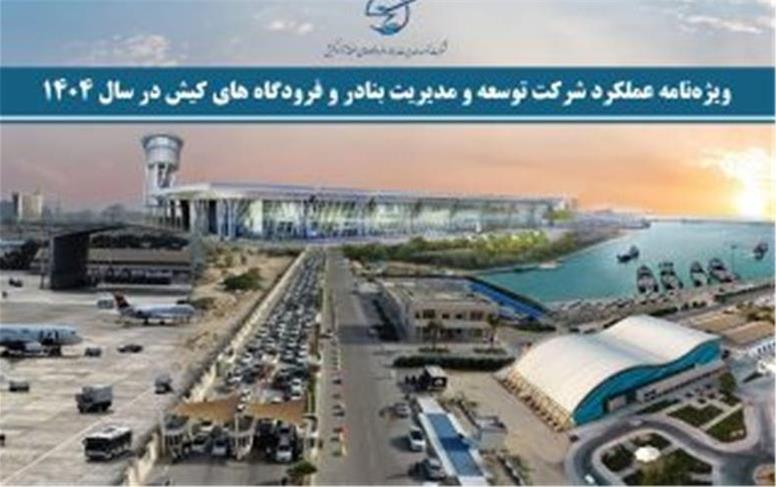 ویژه‌نامه عملکرد شرکت توسعه و مدیریت بنادر و فرودگاه‌های کیش در سال ۱۴۰۴
