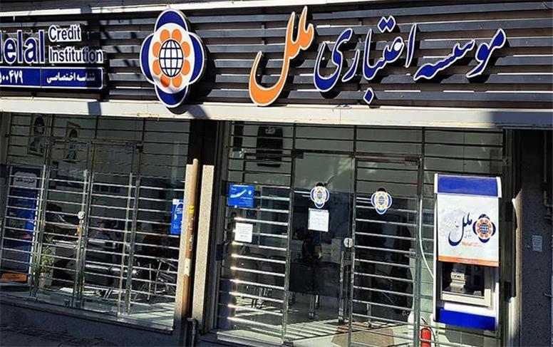 شعب کشیک مؤسسه اعتباری ملل پنجشنبه ۲۹ مردادماه
