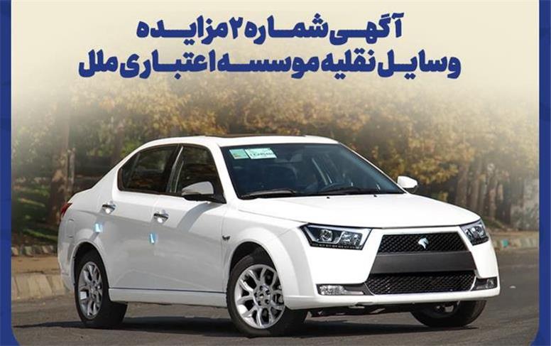 آکهى شماره ٢ مزایده وسایل نقلیه موسسه اعتبارى ملل