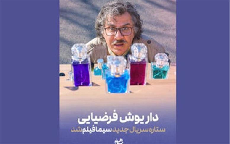 داریوش فرضیایی بازیگر سریال جدید سیمافیلم شد