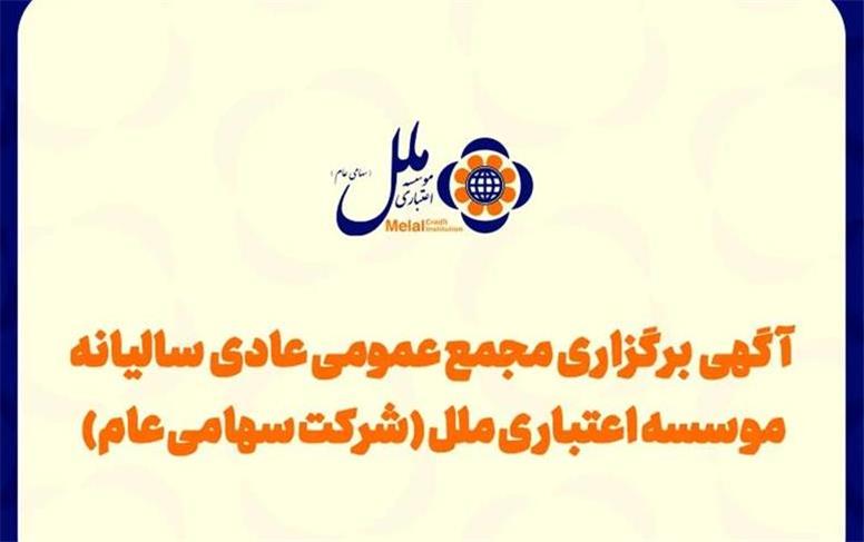 آگهی برگزاری مجمع عمومی عادی به‌طورفوق العاده موسسه اعتباری ملل