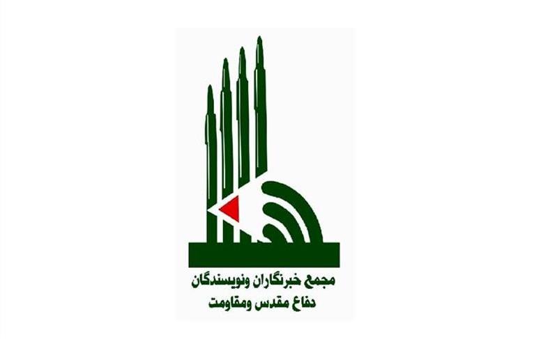 بیانیه مجمع خبرنگاران دفاع مقدس و مقاومت به مناسبت روز خبرنگار