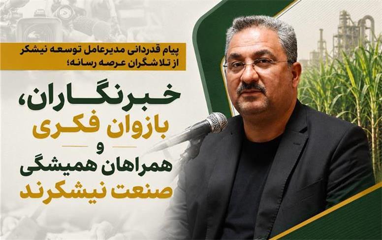 خبرنگاران، بازوان فکری و همراهان همیشگی صنعت نیشکرند