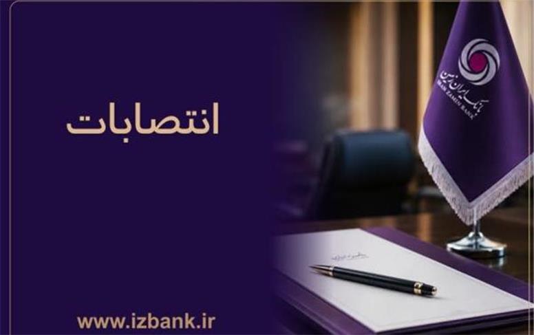 توسعه ظرفیت ‌های مدیریتی بانک ایران ‌زمین با انتصاب مدیران متخصص و کارآمد