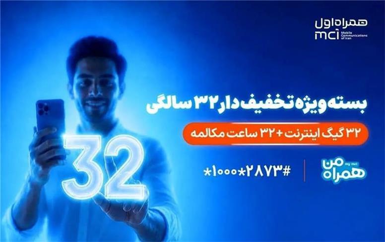 بسته ویژه همراه اول برای قدردانی از مشترکان در ۳۲ سالگی