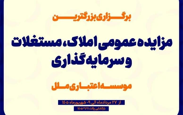 مزایده عمومی سرمایه‌گذاری‌های مازاد و املاک و مستغلات موسسه اعتباری ملل (نوبت اول)