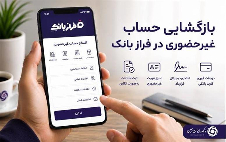 تحول خدمات بانکی با فراز بانک ایران زمین