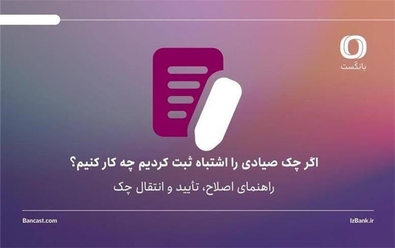 اگر چک صیادی را اشتباه ثبت کردیم چه کار کنیم؟