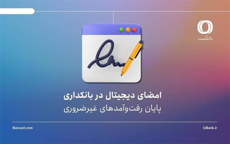 امضای دیجیتال در بانکداری | پایان رفت‌وآمدهای غیرضروری؟