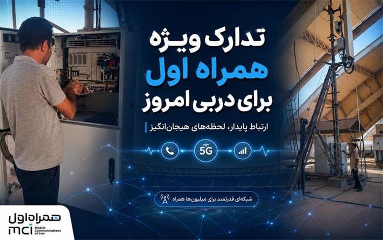 تدارک ویژه همراه اول برای دربی
