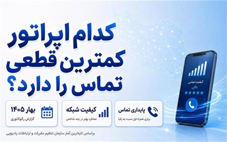 کدام اپراتور کمترین قطعی تماس را دارد؟