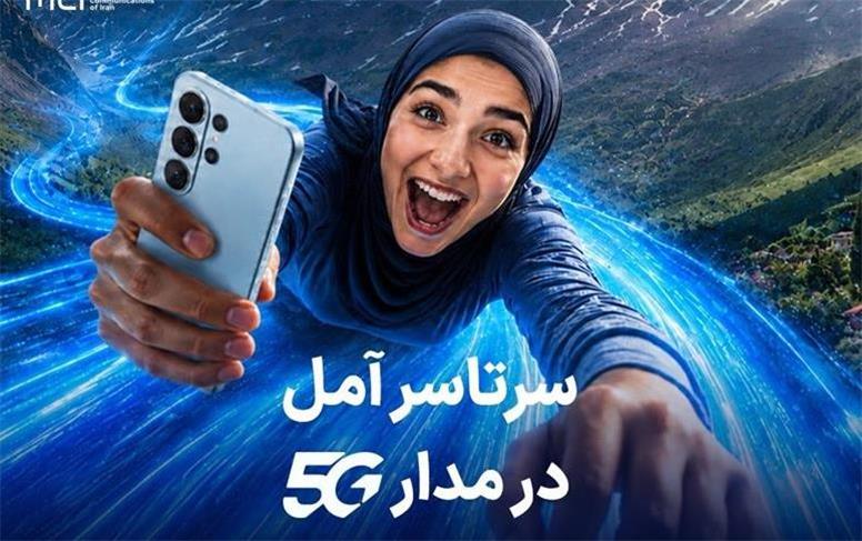 اهدای یک سال اینترنت رایگان به خریداران مودم 5G در آمل