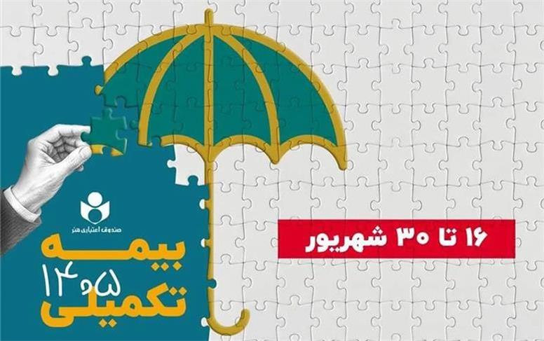 ۱۶ شهریور آغاز ثبت نام بیمه درمان تکمیلی صندوق اعتباری هنر