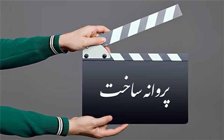 ۴ فیلم پروانه ساخت گرفتند