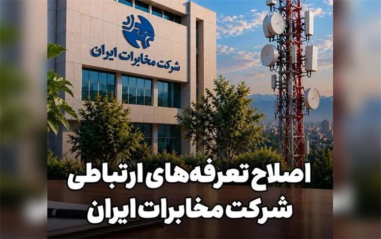 اصلاح تعرفه‌های ارتباطی شرکت مخابرات ایران از ۲۰ شهریور
