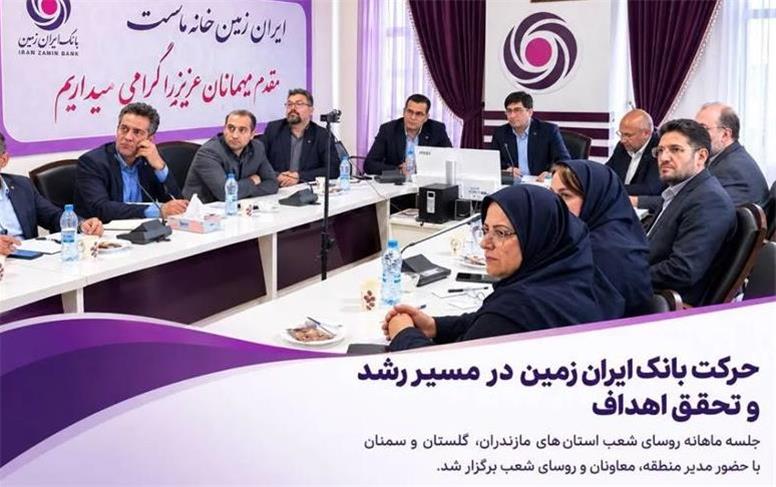 حرکت بانک ایران زمین در مسیر رشد و تحقق اهداف
