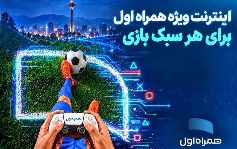 بسته‌های اینترنتی ویژه همراه اول برای گیمرها