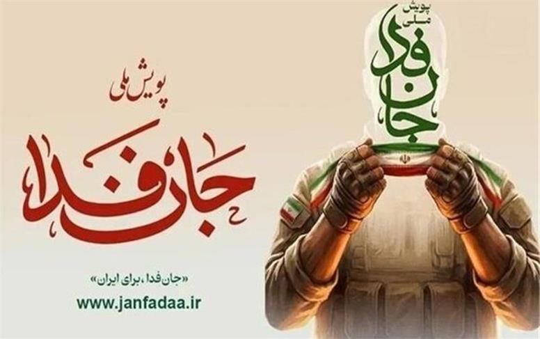رزمایش «جان‌فدا» جمعه در مسیر میدان انقلاب تا میدان امام حسین برگزار می‌شود