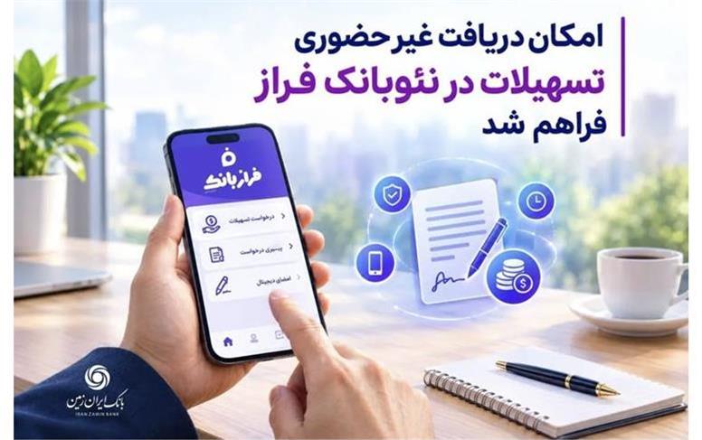 امکان دریافت غیرحضوری تسهیلات از نئوبانک فراز فراهم شد