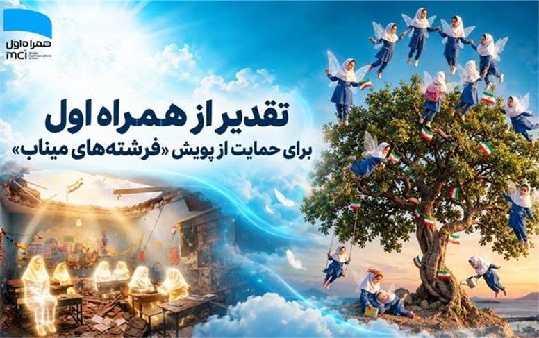 تقدیر از همراه اول برای حمایت از پویش «فرشته‌های میناب»