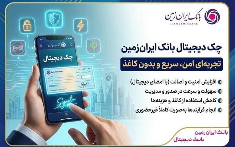 چک دیجیتال بانک ایران‌ زمین؛ تجربه‌ای امن، سریع و بدون کاغذ