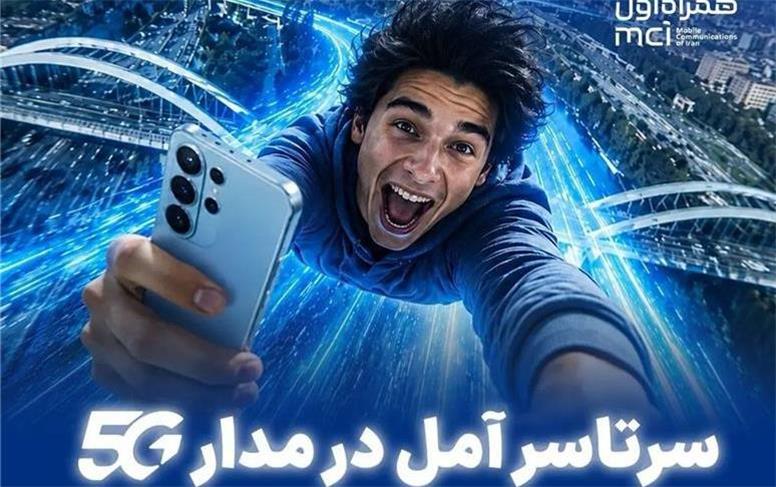 سرتاسر آمل در مدار 5G