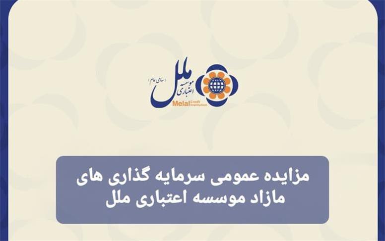 مزایده عمومی سرمایه‌گذاری‌های مازاد مؤسسه اعتباری ملل