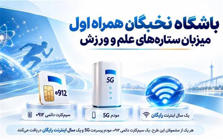 باشگاه نخبگان همراه اول میزبان ستاره‌های علم و ورزش