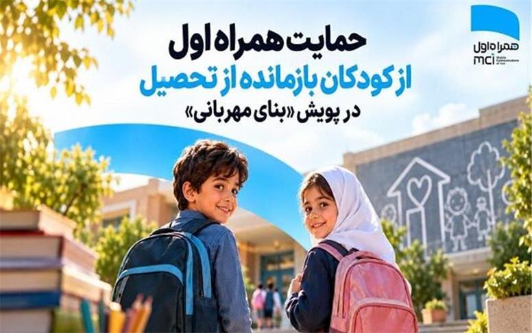 حمایت همراه اول از کودکان بازمانده از تحصیل در پویش «بنای مهربانی»