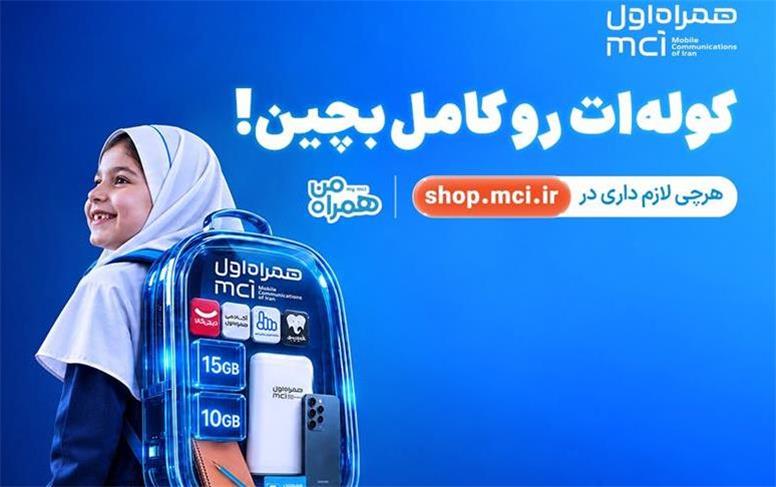 «کوله‌ات را کامل بچین»؛ پیشنهادهای ویژه همراه اول برای آغاز سال تحصیلی
