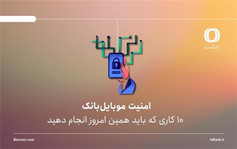 امنیت موبایل‌بانک؛ 10 کاری که باید همین امروز انجام دهید
