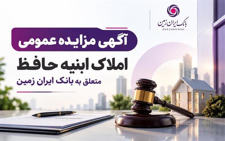 آگهی مزایده شماره 1405/2 فروش املاک مازاد بانک ایران زمین