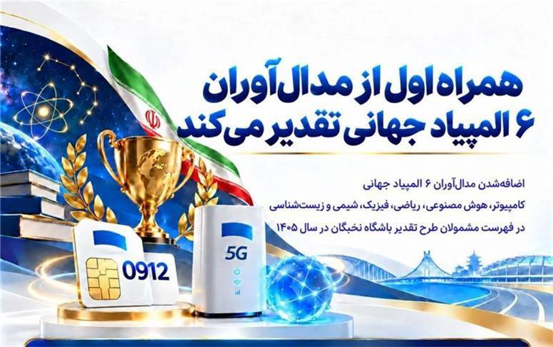 همراه اول از مدال‌آوران ۶ المپیاد جهانی تقدیر می‌کند